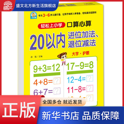 20以内进位加法退位减法(口算心算)/轻松上小学