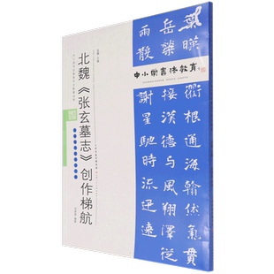 中小学书法教育平台配套丛帖 北魏 《张玄墓志》创作梯航 任云程 著 毛笔书法 艺术 天津人民美术出版社 图书