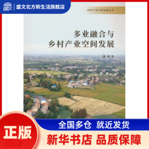 多业融合与乡村产业空间发展 潘悦 著 中国建材工业出版社 新华书店正版,书籍/杂志/报纸,建筑/水利（新）,淘宝优惠券,粉丝福利购,淘宝优惠卷