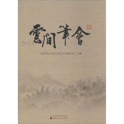 2013云间笔会 无 著作 上海市松江区文学艺术界联合会 主编 杂文 文学 山西人民出版社 图书