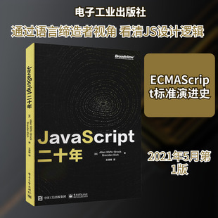JavaScript二十年 (美)艾伦·布洛克,(美)布兰登·艾希 著 王译锋 译 编程语言 专业科技 电子工业出版社 9787121408687 图书