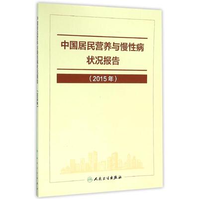 中国居民营养与慢性病状况报告(2015年)(包销7000) 国家卫生计生委疾病预防控制 著 医学综合 生活 人民卫生出版社 图书