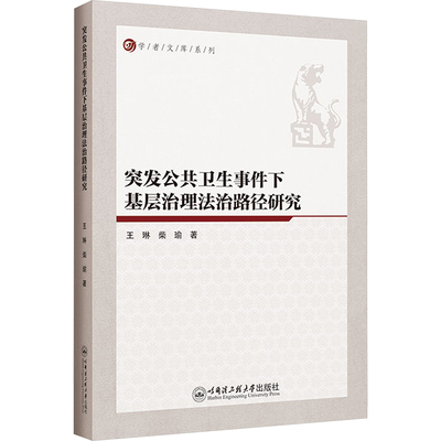 突发公共卫生事件下基层治理法治路经研究医学综合
