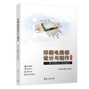书籍正版 印刷电路板设计与制作：基于Altium Designer 颜晓河 清华大学出版社 工业技术 9787302609674