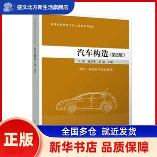 汽车构造 王鑫, 赵炜华, 郑颖, 主编 清华大学出版社 新华书店正版