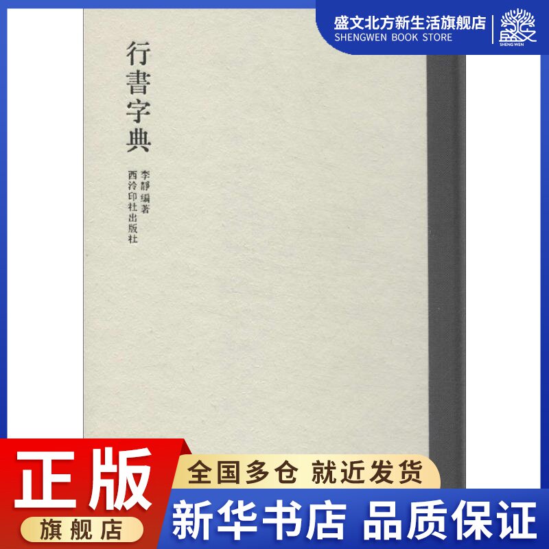 行书字典 李静 书法理论 艺术 西泠印社出版社 图书