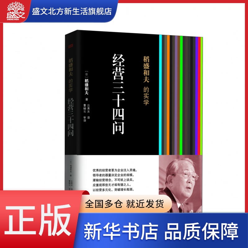 稻盛和夫的实学经营三十四问精装经营之圣稻盛和夫指点-封面