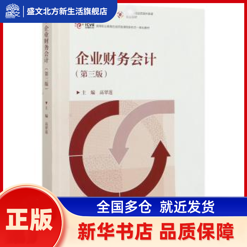 企业财务会计 高翠莲主编 高等教育出版社 新华书店正版,书籍/杂志/报纸,大学教材,淘宝优惠券,粉丝福利购,淘宝优惠卷