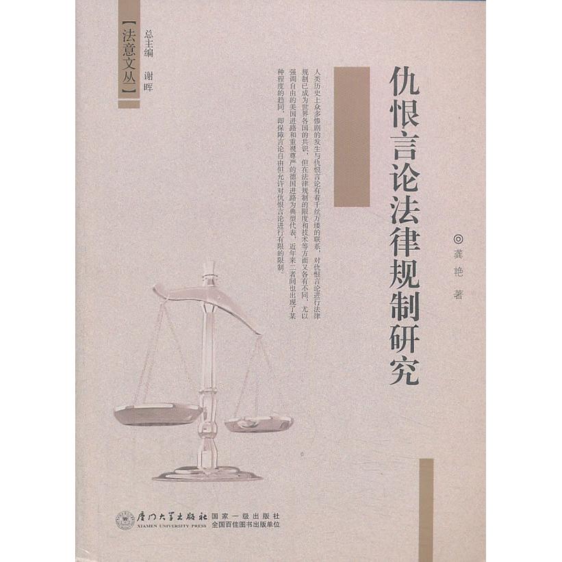 仇恨言论法律规制研究 龚艳著 厦门大学出版社 新华书店正版