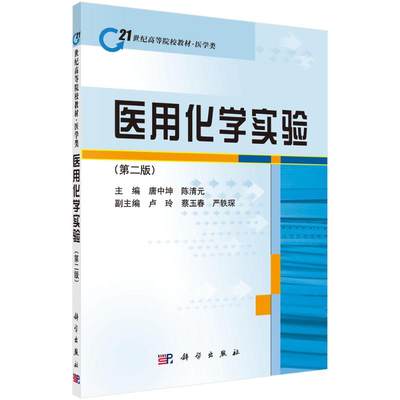 医用化学实验：(第2版)唐中坤,陈清元 主编 大中专理科医药卫生 大中专 科学出版社 图书