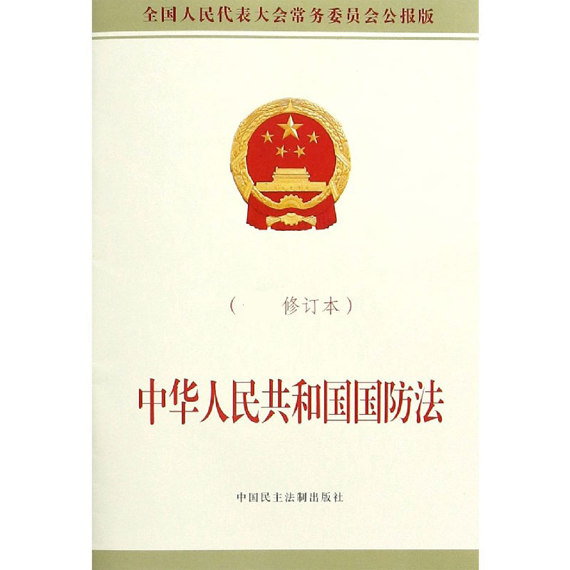 中华人民共和国国防法(修订本全国人民代表大会常务委员会公