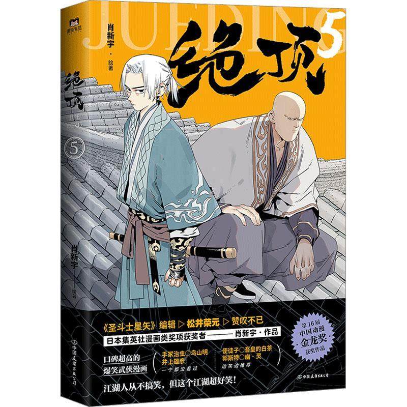 书籍正版 绝顶.5 肖新宇 中国友谊出版公司 艺术 9787505755734