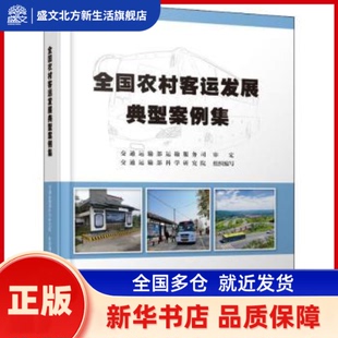 全国农村客运发展典型案例集 交通运输部科学研究院组织编写 人民交通出版社股份有限公司 新华书店正版