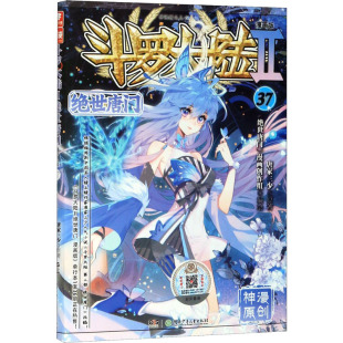 图书 社 绘 绝世唐门 中国幽默漫画 唐家三少 漫画版 湖南少年儿童出版 斗罗大陆 著 文学 漫画创作组