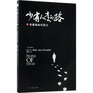 M.Scott 励志 路 Peck M.斯科特·派克 中华工商联合出版 经管 著;尧俊芳 社 著 美 成功学 白金升级版 少有人走 图书 译