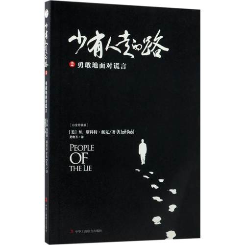 少有人走的路 白金升级版 2 (美)M.斯科特·派克(M.Scott Peck) 著;尧俊芳 译 著 成功学 经管、励志 中华工商联合出版社 图书