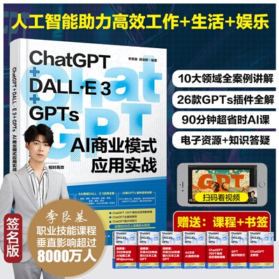 ChatGPT+DALL·E3+GPTs AI商业模式应用实战人工智能