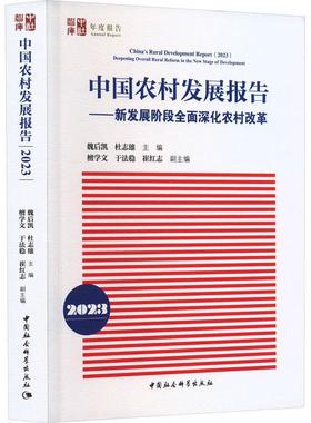 书籍正版 中国农村发展报告:2023:2023:新发展阶段深化农村改革:Deepening overal 魏后凯 中国社会科学出版社 经济 9787522722177