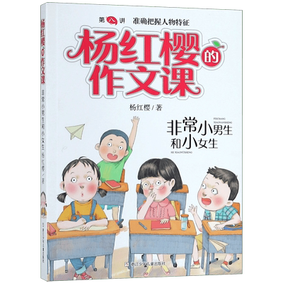 非常小男生和小女生/杨红樱的作文课