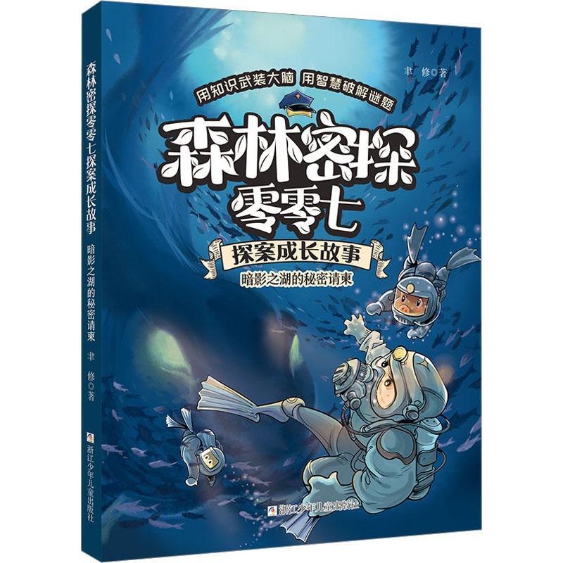 书籍正版 森林密探零零七探案成长故事:暗影之湖的秘密请柬 聿修 浙江少年儿童出版社 儿童读物 9787559720337