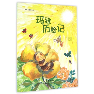 玛雅历险记 世界名著美绘本