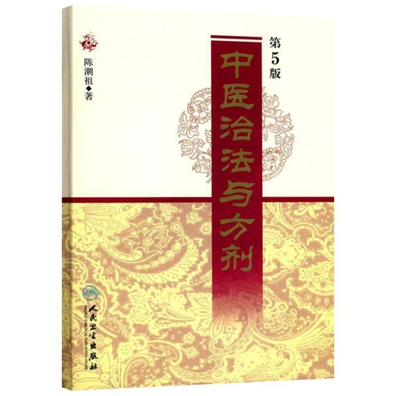 中医治法与方剂  第5版 陈潮祖   著 中医各科 生活 人民卫生出版社 图书|ruв категории книги/журнал/газета, медицинского здравоохранения, китайской медицины - от Buy2taobao.com для оказания профессиональной услуги покупки агента Taobao