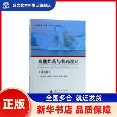 高能与装药设计(第2版) 崔庆忠,刘德润,徐军培,徐洋 国防工业出版社 新华书店正版