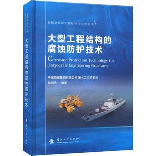 孙明先 腐蚀防护技术 国防工业出版 社 9787118125696 书籍正版 自然科学 大型工程结构