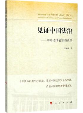 见中国法治:中外法律名家访谈录:interviews with Chinese and foreign legal experts 汪闽燕著 9787010179391 新华书店正版