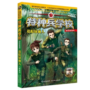 特种兵学校 野外冒险系列 追踪绿血人