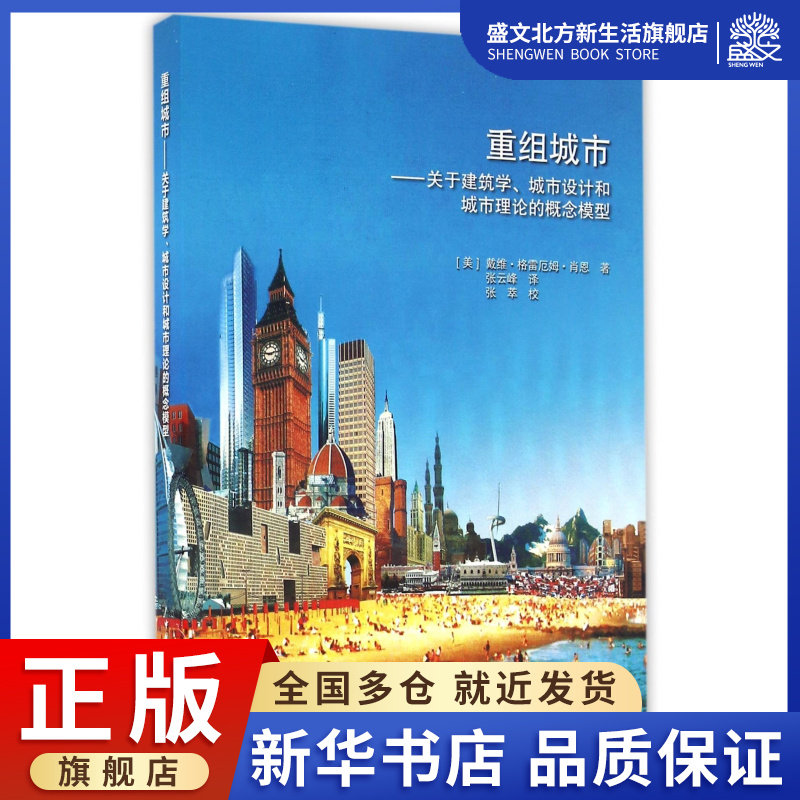 重组城市--关于建筑学城市设计和城市理论的概念模型