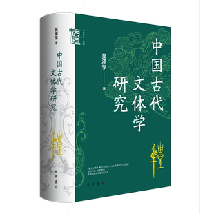中国古代文体学研究（精）--中华学术·有道/吴承学著古典文学理论