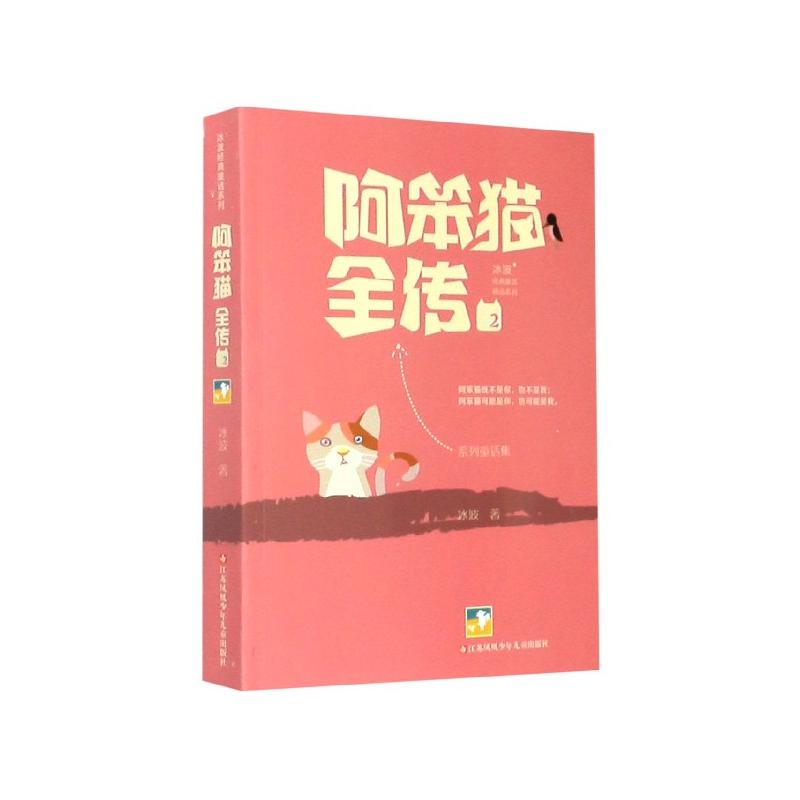 阿笨猫全传 2 冰波 著 童话故事 少儿 江苏凤凰少年儿童出版社 图书