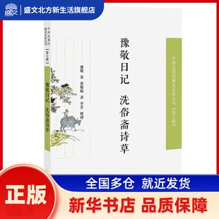 豫敬日记 洗俗斋诗草/近现代稀见史料丛刊第7辑 豫敬 果勒敏 著 李芳 整理 凤凰出版社 新华书店正版