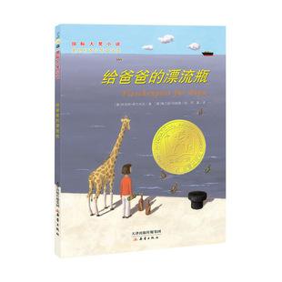 给爸爸的漂流瓶国际大奖小说 (德)休伯特·希尔内克 新蕾出版社 新华书店正版