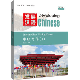 发展汉语（第三版）中级写作（I） 李泉 北京语言大学出版社 新华书店正版