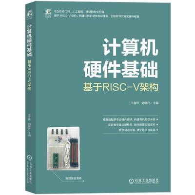 书籍正版 计算机硬件基础 基于RISC-V架构 王宜怀刘晓升 机械工业出版社 计算机与网络 9787111788065