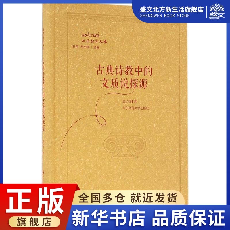 古典诗教中的文质说探源 吴小锋 著 古典文学理论 文学 华东师范大学