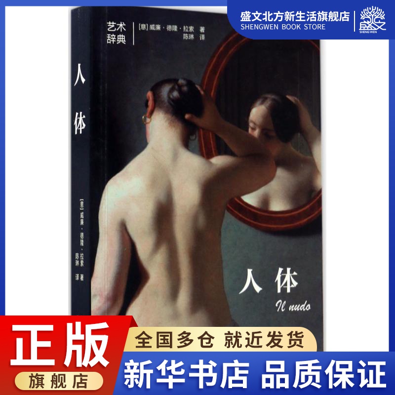 人体(意)威廉·德隆·拉索(William Dello Russo)著；陈琳译美术理论艺术北京美术摄影出版社图书