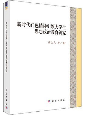 新时代红色精神引领大学生思想政治教育研究教学方法及理论
