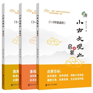 小古文观止启蒙+基础+提高 姜广平 南京大学出版社 新华书店正版