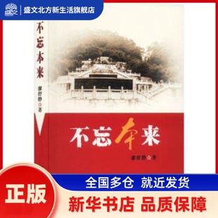 不忘本来 廖舒静著 百花洲文艺出版社 新华书店正版