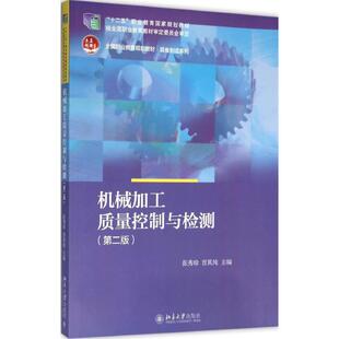 机械加工质量控制与检测（第2版） 张秀珍，晋其纯 北京大学出版社 新华书店正版