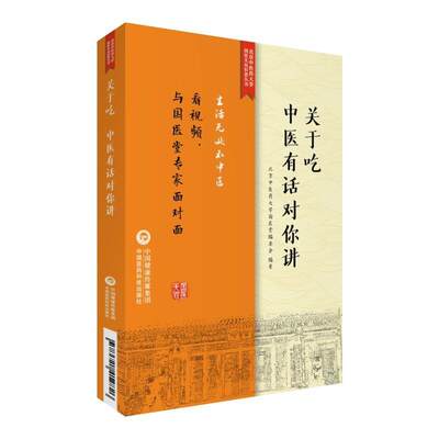 书籍正版 关于吃 中医有话对你讲 北京中医药大学国医堂委会 中国医药科技出版社 菜谱美食 9787521412826