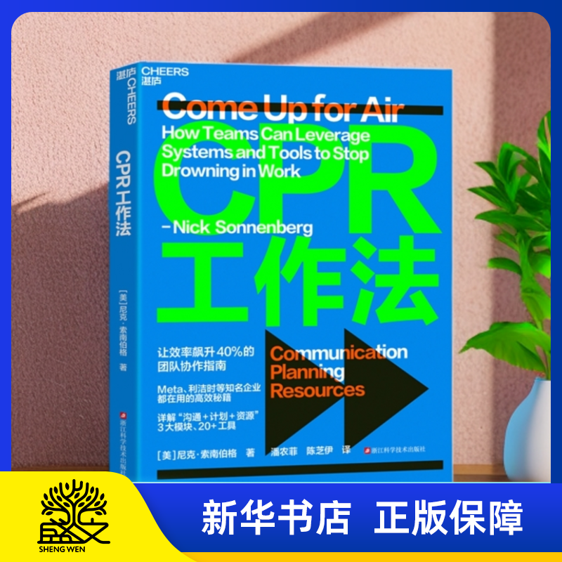 CPR工作法 让效率飙升40%的团队协作指南 知名企业都在用的高效秘籍 详解“沟通+计划+资源”3大模块 20+工具 湛庐正版书籍
