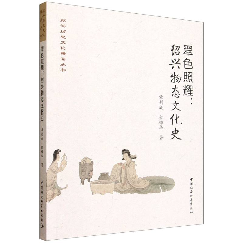 翠色照耀:绍兴物态文化史 章利成, 俞樟华, 著 9787522754185 新华书店正版