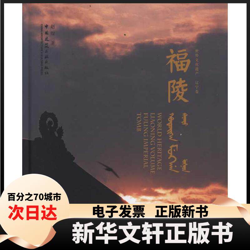 【新华书店】 福陵 赵琛 中国建筑工业出版社