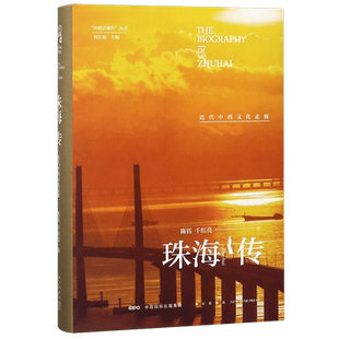 珠海传(近代中西文化走廊)(精)/丝路百城传丛书