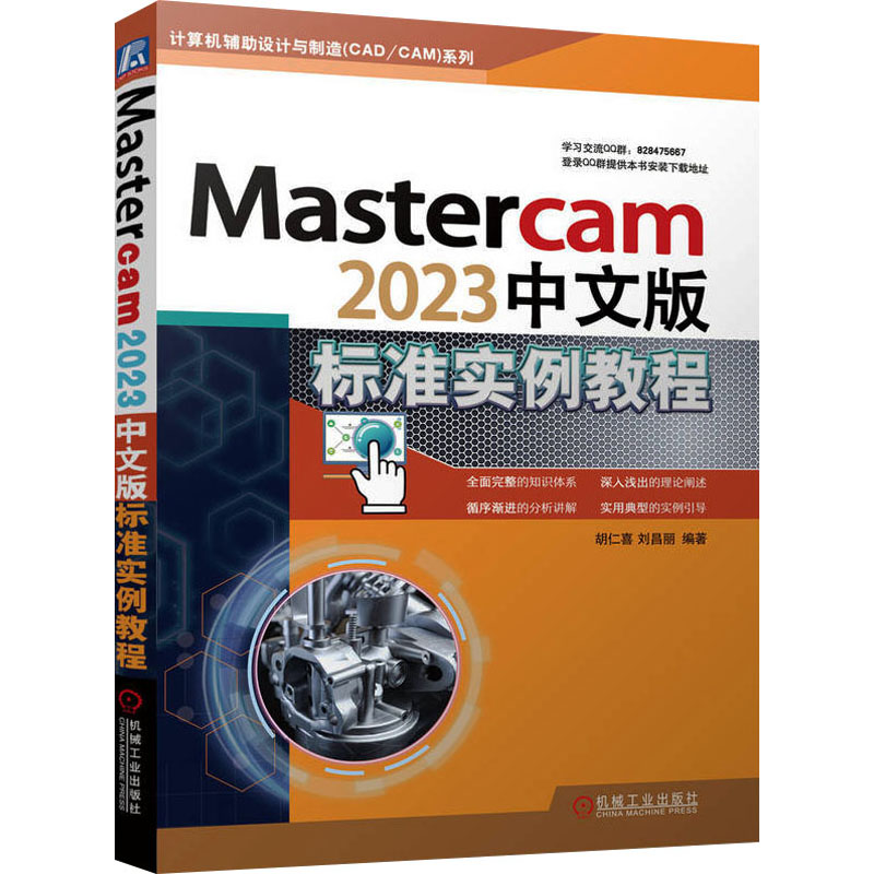 Mastercam 2023中文版标准实例教程 胡仁喜,刘昌丽 编 图形图像 专业科技 机械工业出版社 9787111734833 图书