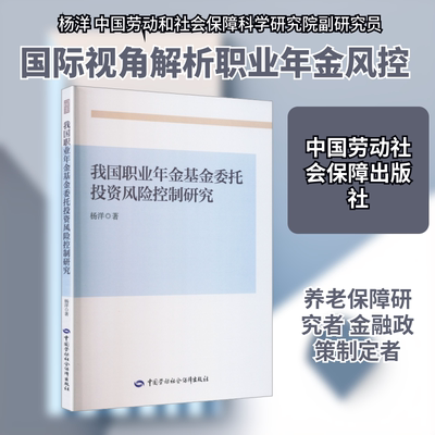 我国职业年金基金委托投资风险控制研究经济理论、法规